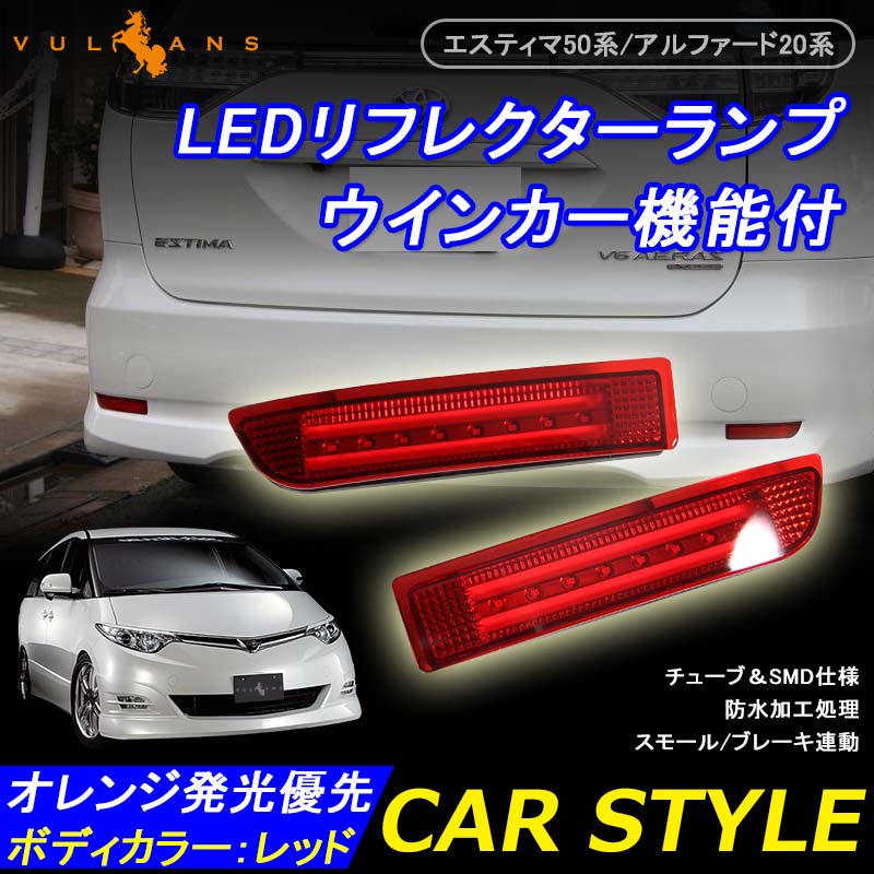 エスティマ50系 アルファード20系 ヴェルファイア20系 3WAY LEDリフレクターランプ テールランプ ウインカー機能付 オレンジ発光優先 チューブ&SMD仕様